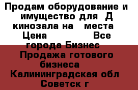 Продам оборудование и имущество для 3Д кинозала на 42места › Цена ­ 650 000 - Все города Бизнес » Продажа готового бизнеса   . Калининградская обл.,Советск г.